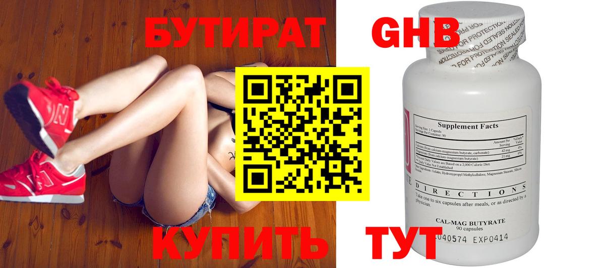 БУТИРАТ оксибутират Шали